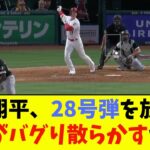 大谷翔平、28号弾を放ち成績がバグり散らかすwwwwww【なんJ反応】