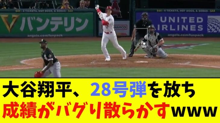 大谷翔平、28号弾を放ち成績がバグり散らかすwwwwww【なんJ反応】