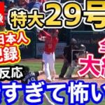 大谷翔平、特大29号ホームランで新記録達成！球場大騒ぎ！「オオタニサン…凄すぎるって」【海外の反応】