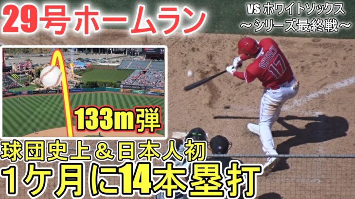 ㊗️29号ツーランホームラン～球団史上初＆日本人初、1っか月に14本塁打‐岩場辺りに飛び込むホームラン【大谷翔平選手】Shohei Ohtani 29th HR vs White Sox 2023