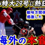 【大谷翔平】球団新の29号134m弾！間近で見た敵軍投手陣が漏らした”本音”がヤバい…「HRダービーは辞退」ネビン監督に非難殺到の裏でセーブ王ヘンドリックスが放った”ある一言”に感動の嵐【海外の反応】