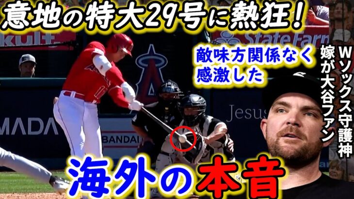 【大谷翔平】球団新の29号134m弾！間近で見た敵軍投手陣が漏らした”本音”がヤバい…「HRダービーは辞退」ネビン監督に非難殺到の裏でセーブ王ヘンドリックスが放った”ある一言”に感動の嵐【海外の反応】