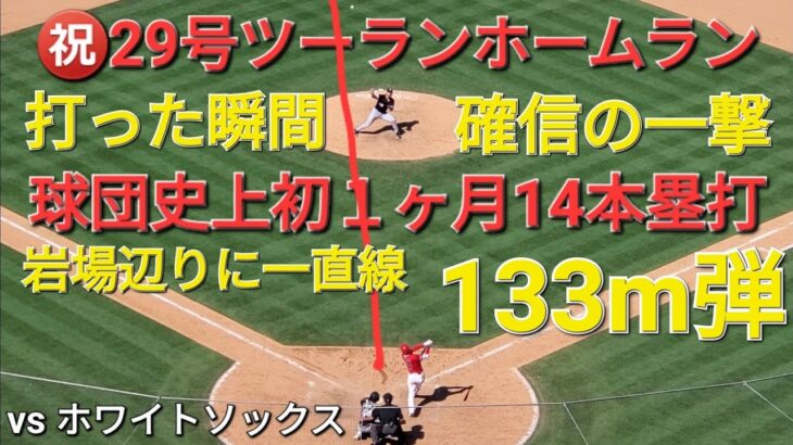 ㊗️29号ツーランホームラン【大谷翔平選手】打った瞬間確信の一撃ｰ岩場辺りに一直線ｰ球団史上&日本人初１ヶ月14本塁打