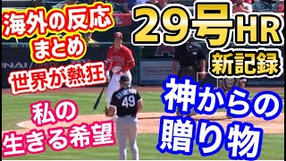 大谷翔平、新記録更新の29号2ランホームランへの海外の反応まとめ！世界に衝撃「今日は久しぶりに人間に戻ったと思ったらオオタニはやっぱり神だった」