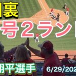 29号2ランホームラン！9回裏‼︎【第5打席・3番DH大谷翔平選手】対シカゴ・ホワイトソックス第4戦@エンジェル・スタジアム6/29/2023 #大谷翔平  #ohtani  #ホームラン