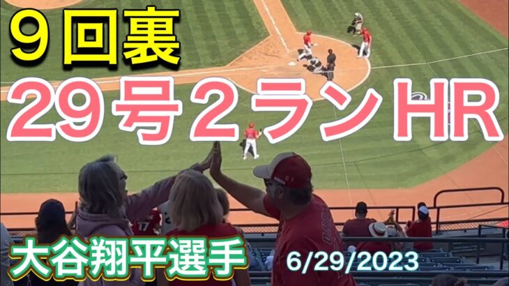 29号2ランホームラン！9回裏‼︎【第5打席・3番DH大谷翔平選手】対シカゴ・ホワイトソックス第4戦@エンジェル・スタジアム6/29/2023 #大谷翔平  #ohtani  #ホームラン