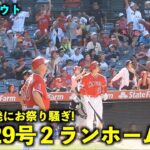 意地の１発に一斉バンザイ！大谷翔平 29号2ランホームランでお祭り騒ぎ！【現地映像】エンゼルスvsホワイトソックス第4戦6/30