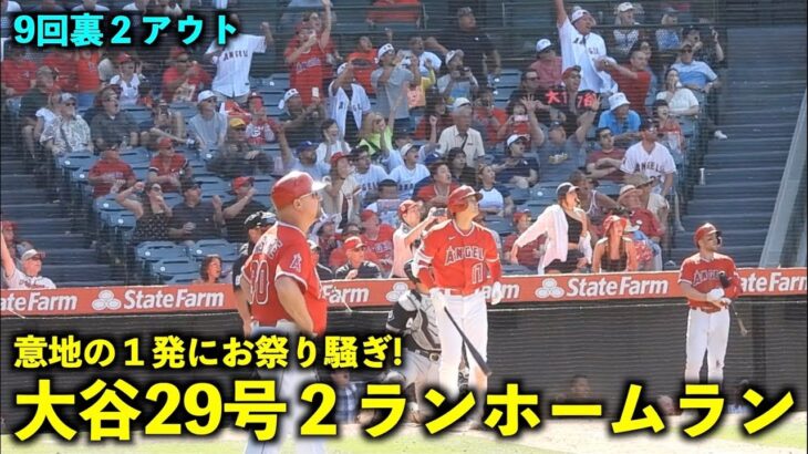 意地の１発に一斉バンザイ！大谷翔平 29号2ランホームランでお祭り騒ぎ！【現地映像】エンゼルスvsホワイトソックス第4戦6/30