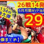 【大谷翔平29号特大弾！6月26戦14発とまらんｗ】月間ＭＶＰ敵なし100%当確や！大歓声でスタジアムが揺れる現地映像まとめ