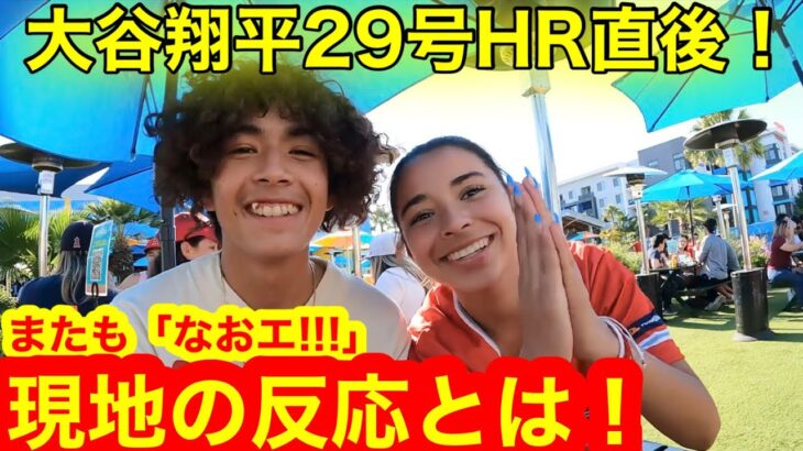 大谷翔平29号HR直後！それでも「なおエ！」エンゼルスのプレイオフ進出はあるのか！現地ファン直撃の反応とは？【現地取材】