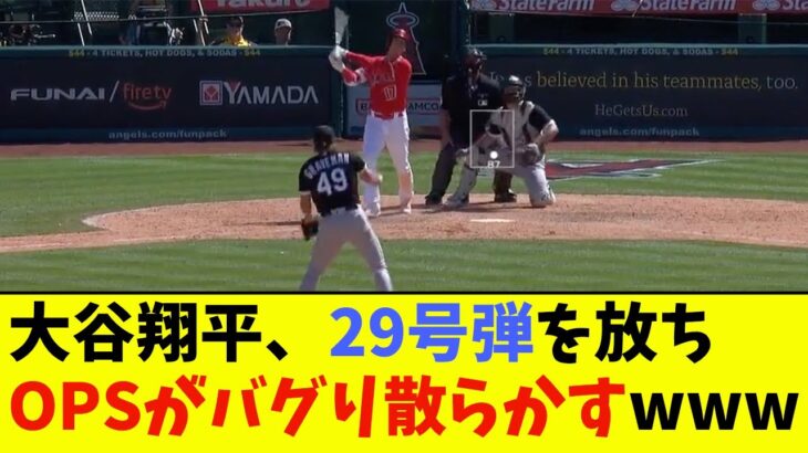 大谷翔平、29号弾を放ちOPSがバグり散らかすwwwwww【なんJ反応】