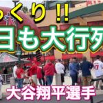 【びっくり‼︎】今日も大行列！【2番DH・大谷翔平選手】対シアトル・マリナーズ第2戦@エンジェル・スタジアム6/10/2023 #大谷翔平  #ohtani  #エンジェルス