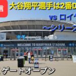 【ライブ配信】対カンザスシティ・ロイヤルズ〜シリーズ初戦〜大谷翔平選手は2番DHで出場⚾️まもなくゲートオープン⚾️Shinsuke Handyman がライブ配信します！