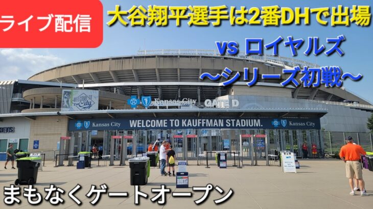 【ライブ配信】対カンザスシティ・ロイヤルズ〜シリーズ初戦〜大谷翔平選手は2番DHで出場⚾️まもなくゲートオープン⚾️Shinsuke Handyman がライブ配信します！