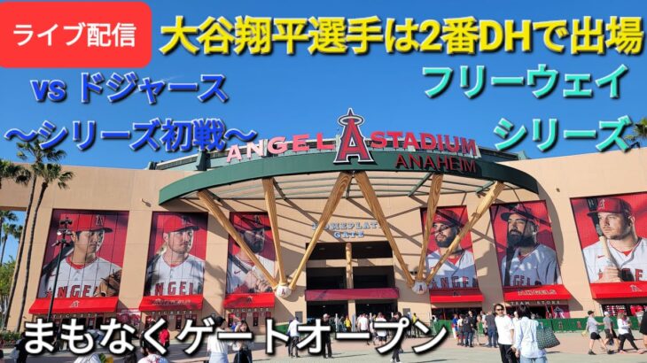 【ライブ配信】対ロサンゼルス・ドジャース〜フリーウェイシリーズ初戦〜大谷翔平選手は2番DHで出場⚾️まもなくゲートオープン⚾️Shinsuke Handyman がライブ配信します！