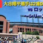 【ライブ配信】対コロラド・ロッキーズ～シリーズ初戦～大谷翔平選手は2番DHで出場⚾️まもなくゲートオープンShinsuke Handyman がライブ配信します！