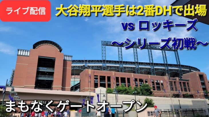 【ライブ配信】対コロラド・ロッキーズ～シリーズ初戦～大谷翔平選手は2番DHで出場⚾️まもなくゲートオープンShinsuke Handyman がライブ配信します！