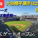 【ライブ配信】対コロラド・ロッキーズ～シリーズ最終戦～大谷翔平選手は2番DHで出場予定✨まもなくゲートオープン✨Shinsuke Handyman がライブ配信します！