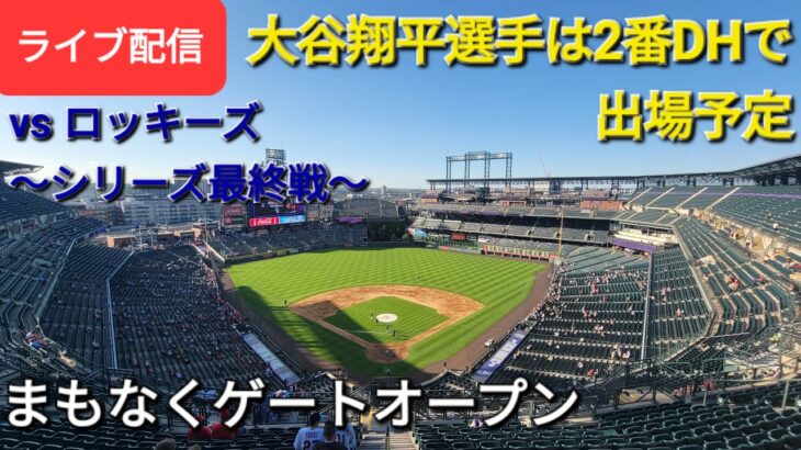 【ライブ配信】対コロラド・ロッキーズ～シリーズ最終戦～大谷翔平選手は2番DHで出場予定✨まもなくゲートオープン✨Shinsuke Handyman がライブ配信します！