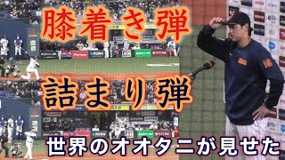 『大谷翔平 伝説の日本凱旋試合で見せた2HR +ヒーローインタビュー』膝着きホームラン+詰まりながらセンターへのホームラン 侍ジャパン強化試合 阪神タイガース戦