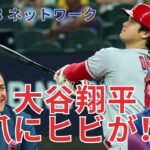 [日本語字幕]　大谷翔平 登板中に爪にヒビが！でも2本のホームランを放つ:MLB ネットワーク、ローレン・シェハディ、ロバート・フロレス、マーク・デローサ「MLB Central」