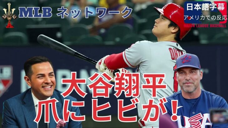 [日本語字幕]　大谷翔平 登板中に爪にヒビが！でも2本のホームランを放つ:MLB ネットワーク、ローレン・シェハディ、ロバート・フロレス、マーク・デローサ「MLB Central」