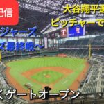 【ライブ配信】対テキサス・レンジャーズ〜シリーズ最終戦〜大谷翔平選手は2番ピッチャーで出場予定⚾️まもなくゲートオープン⚾️Shinsuke Handyman がライブ配信します！