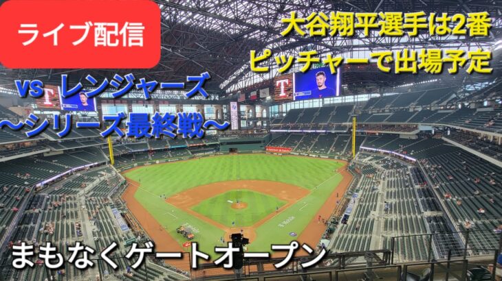 【ライブ配信】対テキサス・レンジャーズ〜シリーズ最終戦〜大谷翔平選手は2番ピッチャーで出場予定⚾️まもなくゲートオープン⚾️Shinsuke Handyman がライブ配信します！