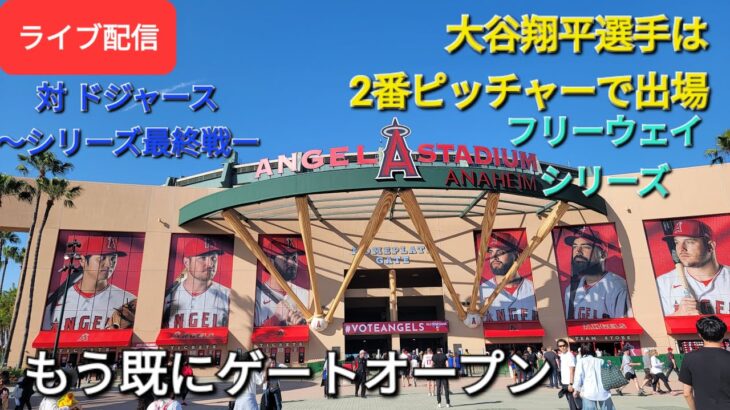 【ライブ配信】対ロサンゼルス・ドジャース〜シリーズ最終戦〜大谷翔平選手は2番ピッチャーで出場⚾️もう既にゲートオープン⚾️Shinsuke Handyman がライブ配信します！