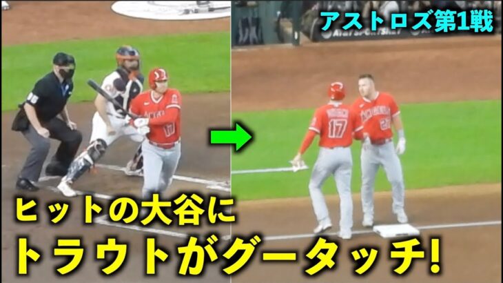 言葉を交わす2人！初回ヒットの大谷翔平にトラウトがグータッチ！【現地映像】エンゼルスvsアストロズ第1戦6/2