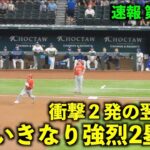 止まらない大谷翔平！衝撃２発から翌日にいきなり強烈2塁打【現地映像】エンゼルスvsレンジャーズ第2戦6/14