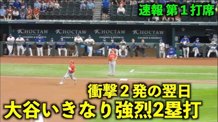 止まらない大谷翔平！衝撃２発から翌日にいきなり強烈2塁打【現地映像】エンゼルスvsレンジャーズ第2戦6/14