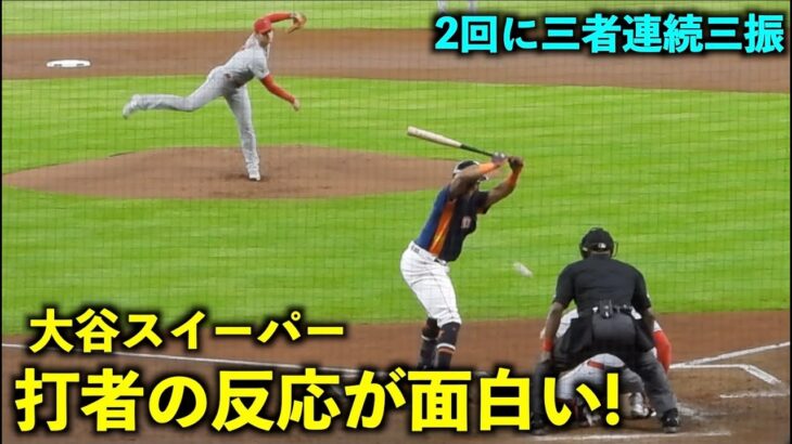 打者の反応が面白い！大谷翔平スイーパー！2回に三者連続三振！【現地映像】エンゼルスvsアストロズ第2戦6/3