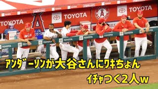 アンダーソンが大谷さんにワキちょん  イチャつく2人w 現地映像 エンゼルス Angels 大谷翔平 Shohei Ohtani