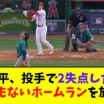 大谷翔平、投手で2失点した直後とんでもないホームランを放つwwwwww【なんJ反応】