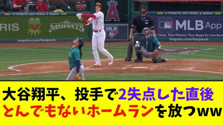 大谷翔平、投手で2失点した直後とんでもないホームランを放つwwwwww【なんJ反応】