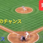 第3打席【大谷翔平選手】１アウト１塁、２塁での打席-追加点のチャンス