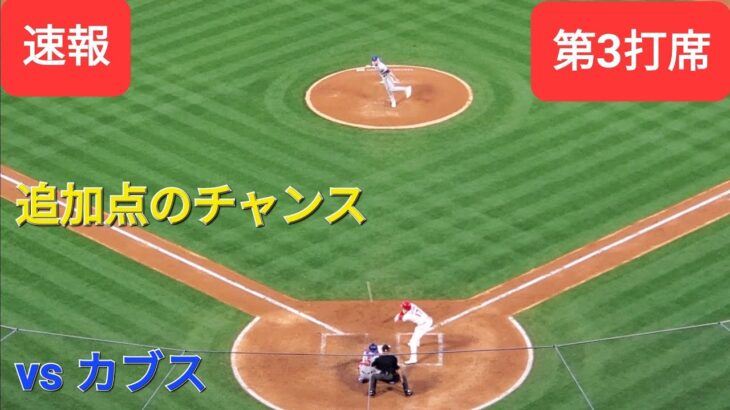 第3打席【大谷翔平選手】１アウト１塁、２塁での打席-追加点のチャンス