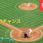 第3打席【大谷翔平選手】２アウトランナー２塁、３塁での打席-追加点のチャンス