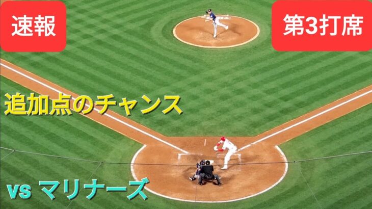 第3打席【大谷翔平選手】２アウトランナー２塁、３塁での打席-追加点のチャンス