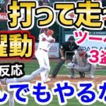 大谷翔平、ツーベースに3盗塁の大暴れ！「この男にできないことはない」【海外の反応】