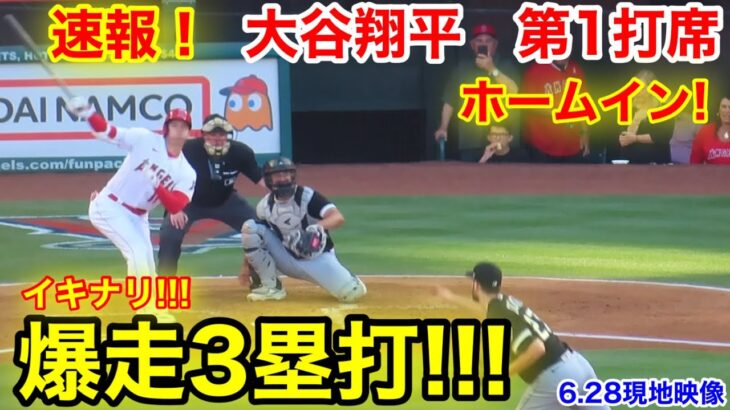 速報！イキナリ打った! 激走の3塁打!!! 大谷翔平　第1打席【6.28現地映像】ホワイトソックス2-0エンゼルス2番DH大谷翔平  1回裏1死ランナーなし