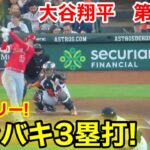 速報！激シバキ！3塁打!!! 大谷翔平　第2打席【6.3現地映像】エンゼルス0-1アストロズ1番DH大谷翔平  3回表1死ランナー1塁