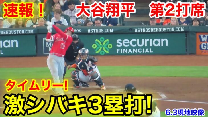 速報！激シバキ！3塁打!!! 大谷翔平　第2打席【6.3現地映像】エンゼルス0-1アストロズ1番DH大谷翔平  3回表1死ランナー1塁