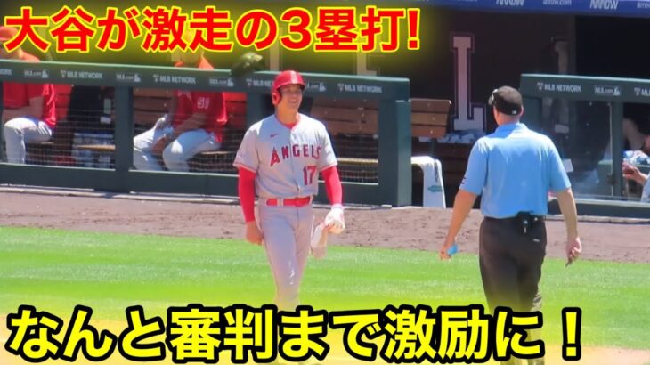 目撃！審判が3塁打の大谷を激励！【現地映像】