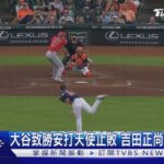 大谷致勝安打天使止3連敗! 吉田正尚締造「日美通算」500打點｜TVBS新聞 @TVBSNEWS01