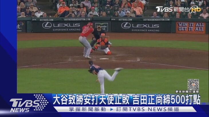 大谷致勝安打天使止3連敗! 吉田正尚締造「日美通算」500打點｜TVBS新聞 @TVBSNEWS01