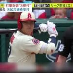 大谷翔平 打擊好調“3安打” 今季最長 8試合連続安打。きょう3安打 “8試合連続安打 “。大谷翔平 “2試合連続HR” リーグトップまで 「あと1本」│ミヤネ屋 2023年06月12日