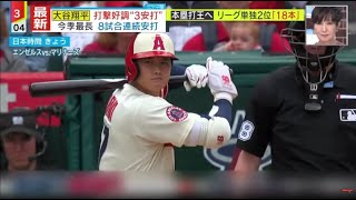 大谷翔平 打擊好調“3安打” 今季最長 8試合連続安打。きょう3安打 “8試合連続安打 “。大谷翔平 “2試合連続HR” リーグトップまで 「あと1本」│ミヤネ屋 2023年06月12日