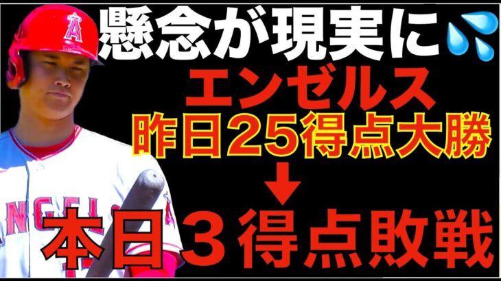 エンゼルス 昨日２５得点大勝から本日３得点敗戦😓 懸念が現実に💦 大谷翔平 3塁打含む４打数２安打１打点‼️ 投手陣４失点も勿体無い失点も‼️ 明日からCWS戦 デトマーズ頼みます🙏